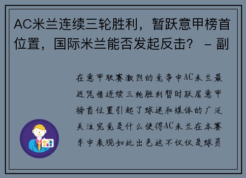 AC米兰连续三轮胜利，暂跃意甲榜首位置，国际米兰能否发起反击？ - 副本