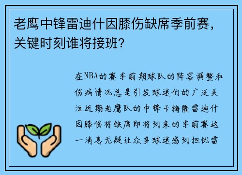 老鹰中锋雷迪什因膝伤缺席季前赛，关键时刻谁将接班？