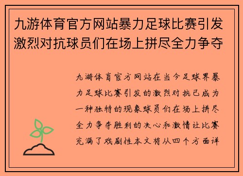 九游体育官方网站暴力足球比赛引发激烈对抗球员们在场上拼尽全力争夺胜利