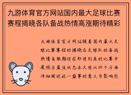 九游体育官方网站国内最大足球比赛赛程揭晓各队备战热情高涨期待精彩对决