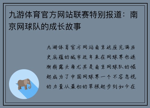 九游体育官方网站联赛特别报道：南京网球队的成长故事