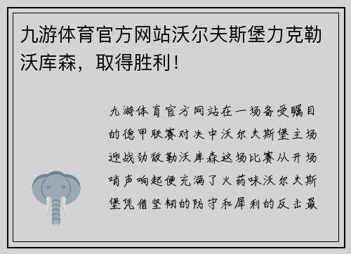 九游体育官方网站沃尔夫斯堡力克勒沃库森，取得胜利！