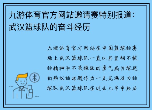 九游体育官方网站邀请赛特别报道：武汉篮球队的奋斗经历