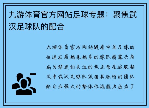 九游体育官方网站足球专题：聚焦武汉足球队的配合