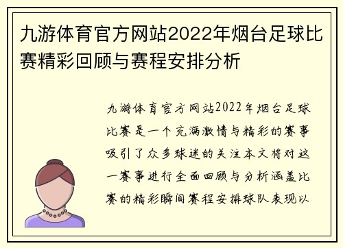 九游体育官方网站2022年烟台足球比赛精彩回顾与赛程安排分析
