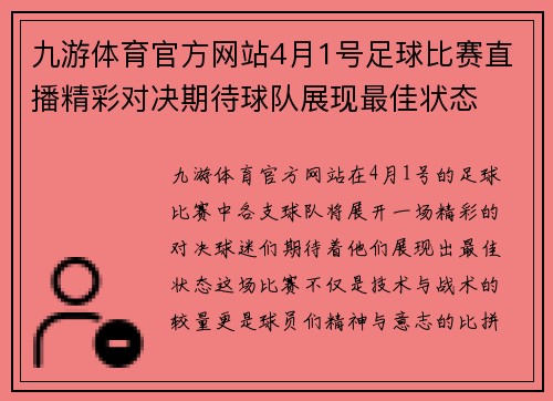九游体育官方网站4月1号足球比赛直播精彩对决期待球队展现最佳状态