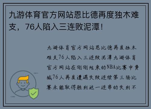 九游体育官方网站恩比德再度独木难支，76人陷入三连败泥潭！