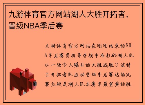 九游体育官方网站湖人大胜开拓者，晋级NBA季后赛