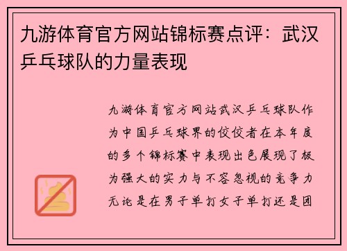 九游体育官方网站锦标赛点评：武汉乒乓球队的力量表现