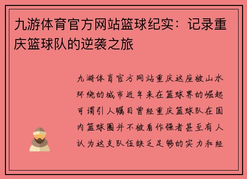 九游体育官方网站篮球纪实：记录重庆篮球队的逆袭之旅
