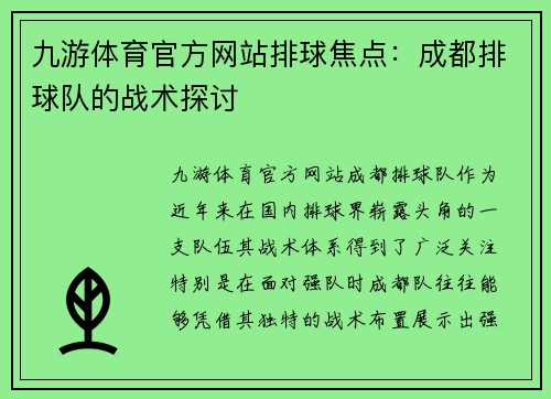 九游体育官方网站排球焦点：成都排球队的战术探讨