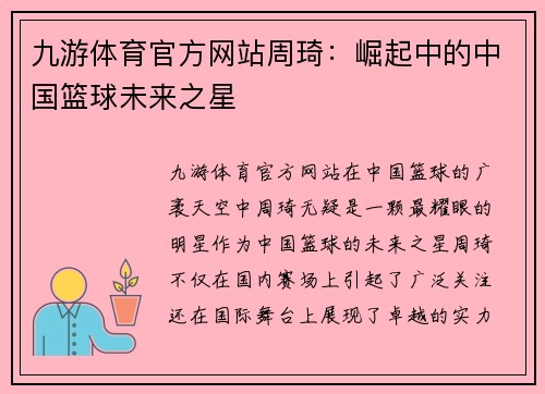 九游体育官方网站周琦：崛起中的中国篮球未来之星